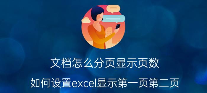 文档怎么分页显示页数 如何设置excel显示第一页第二页？